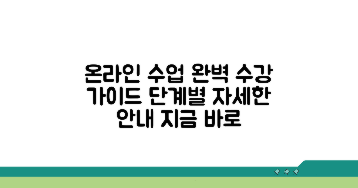 온라인 수업 수강 절차 상세 안내