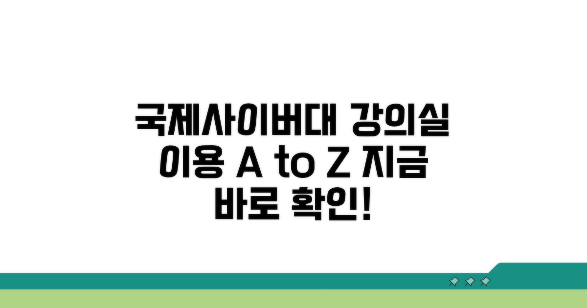 국제사이버대 강의실 이용 방법