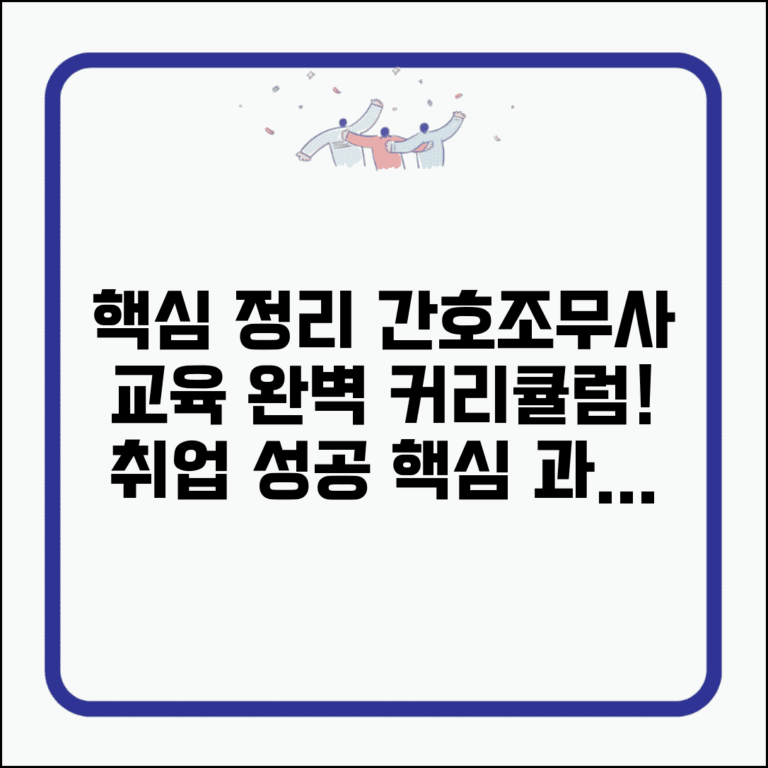 간호조무사 교육과정 완벽정리 | 간호조무사 학원 교육과정 커리큘럼