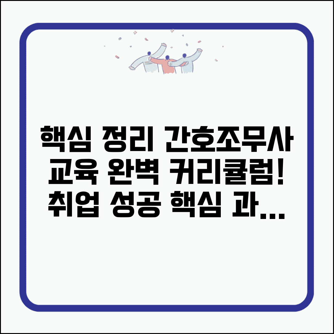 간호조무사 교육과정 완벽정리 | 간호조무사 학원 교육과정 커리큘럼