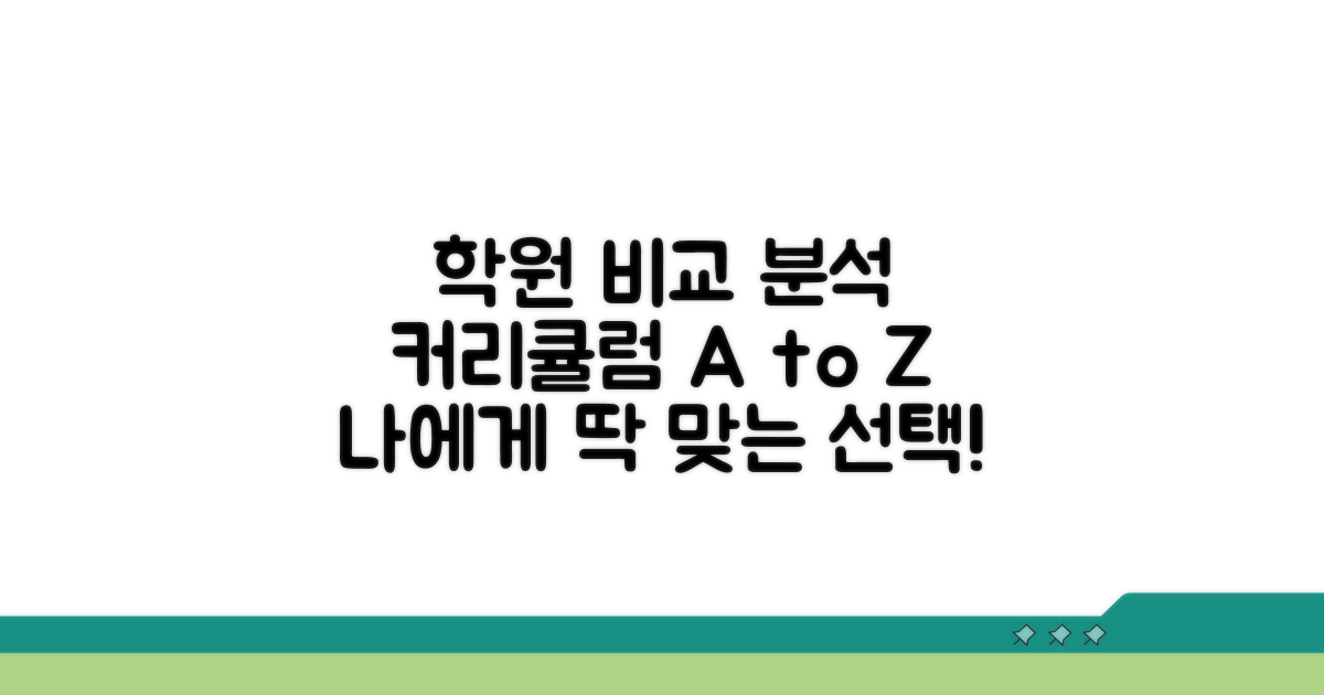 학원별 커리큘럼 완벽 비교 분석