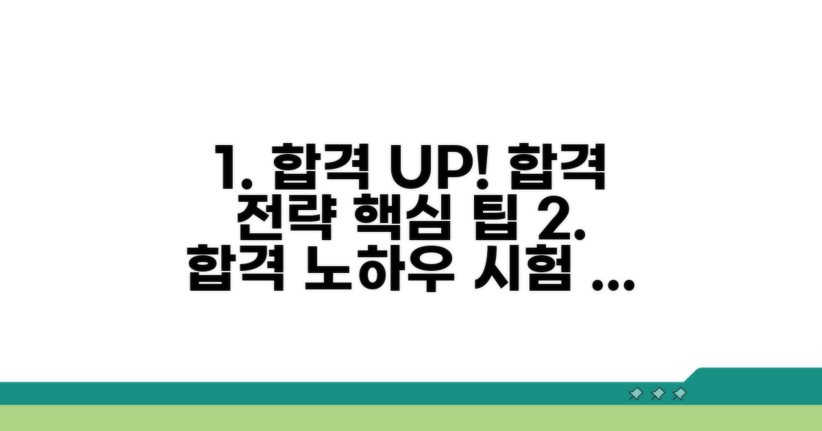 합격률 높이는 학습 전략과 팁