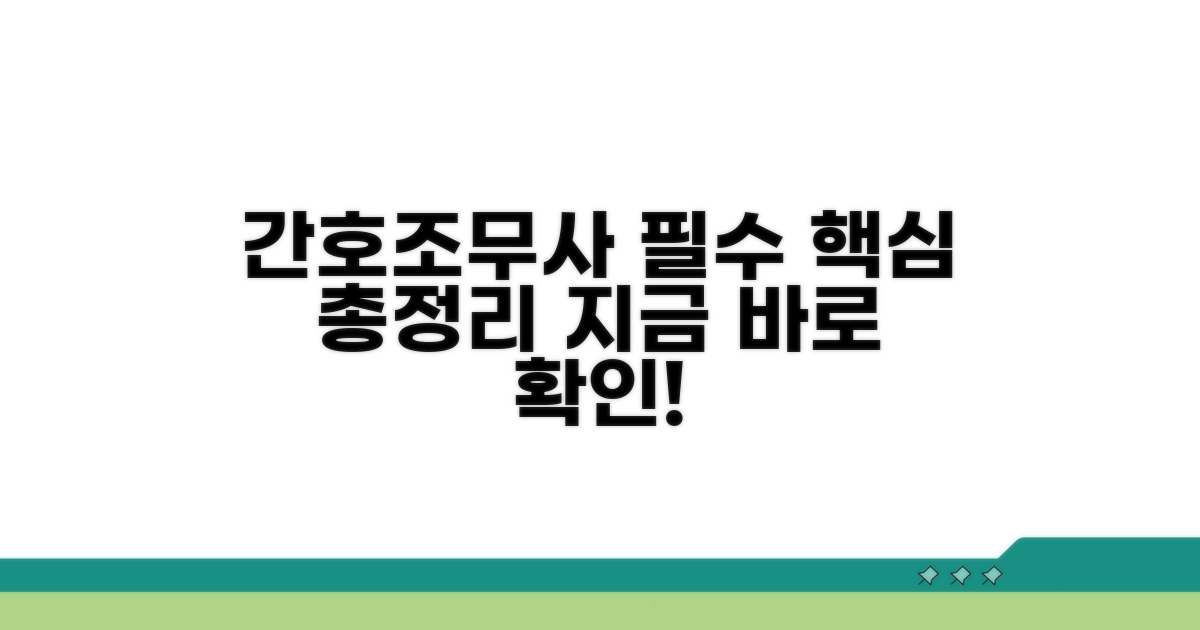 간호조무사 교육과정 핵심 총정리
