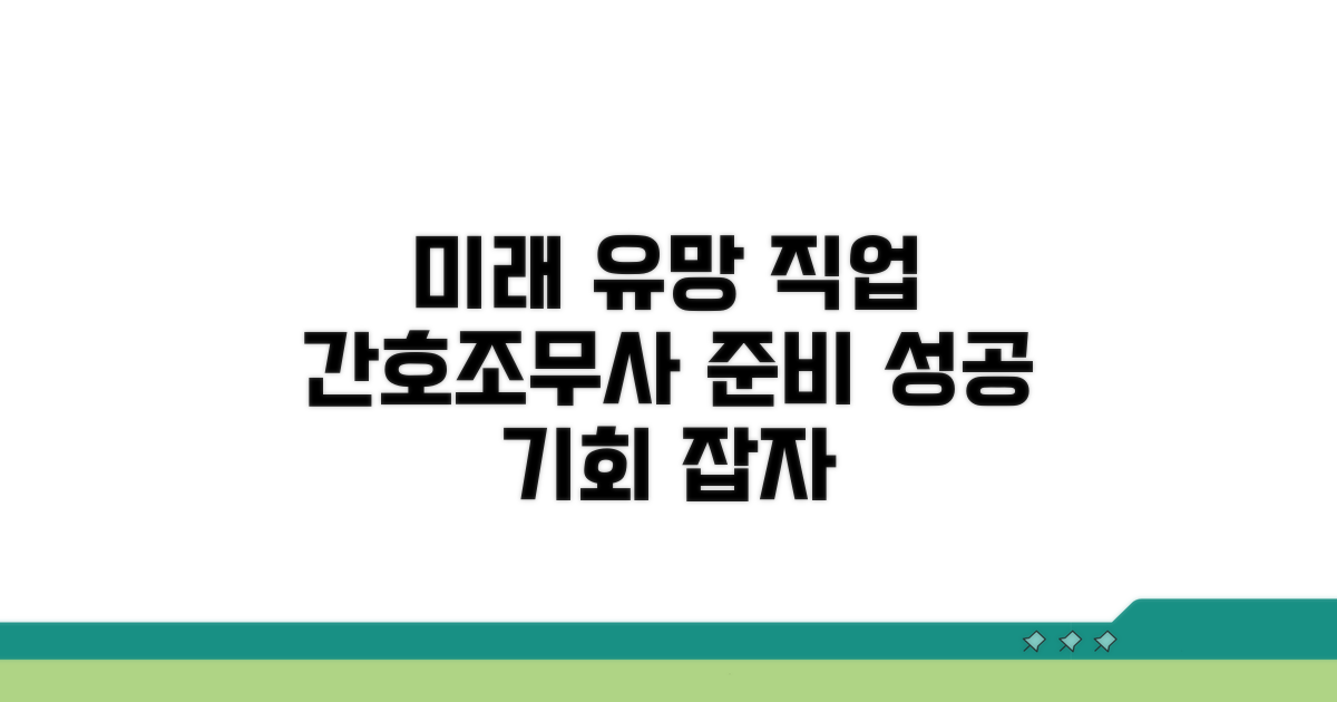 미래 유망 직업, 간호조무사 준비