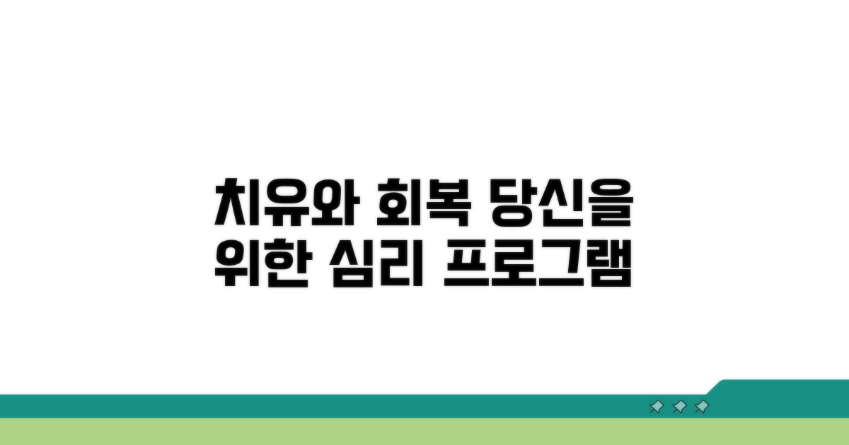 심리 치료 및 회복 지원 프로그램 안내