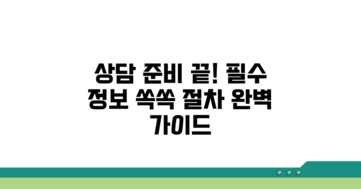 상담 절차와 필요한 정보 확인하기