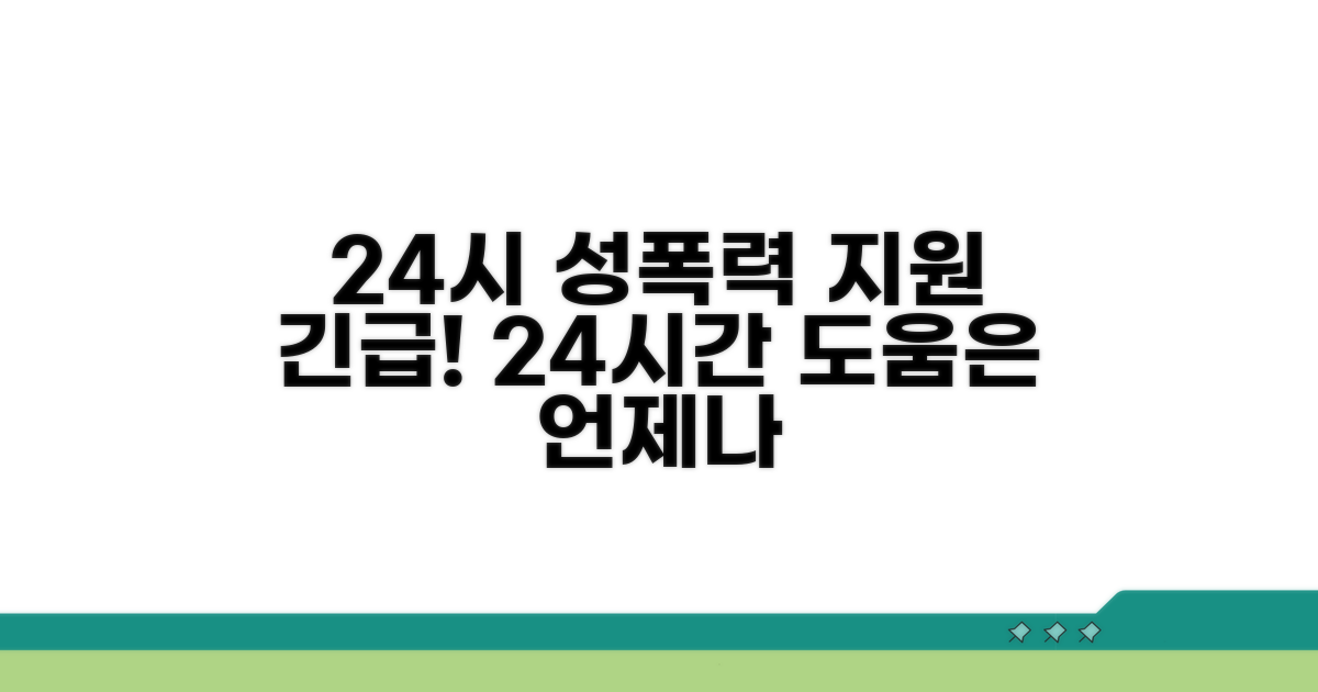 성폭력 피해자 지원, 24시간 대응 시스템