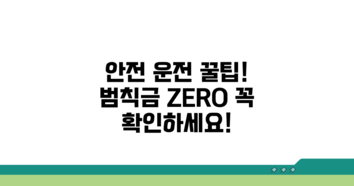 안전 운전과 범칙금 예방 팁