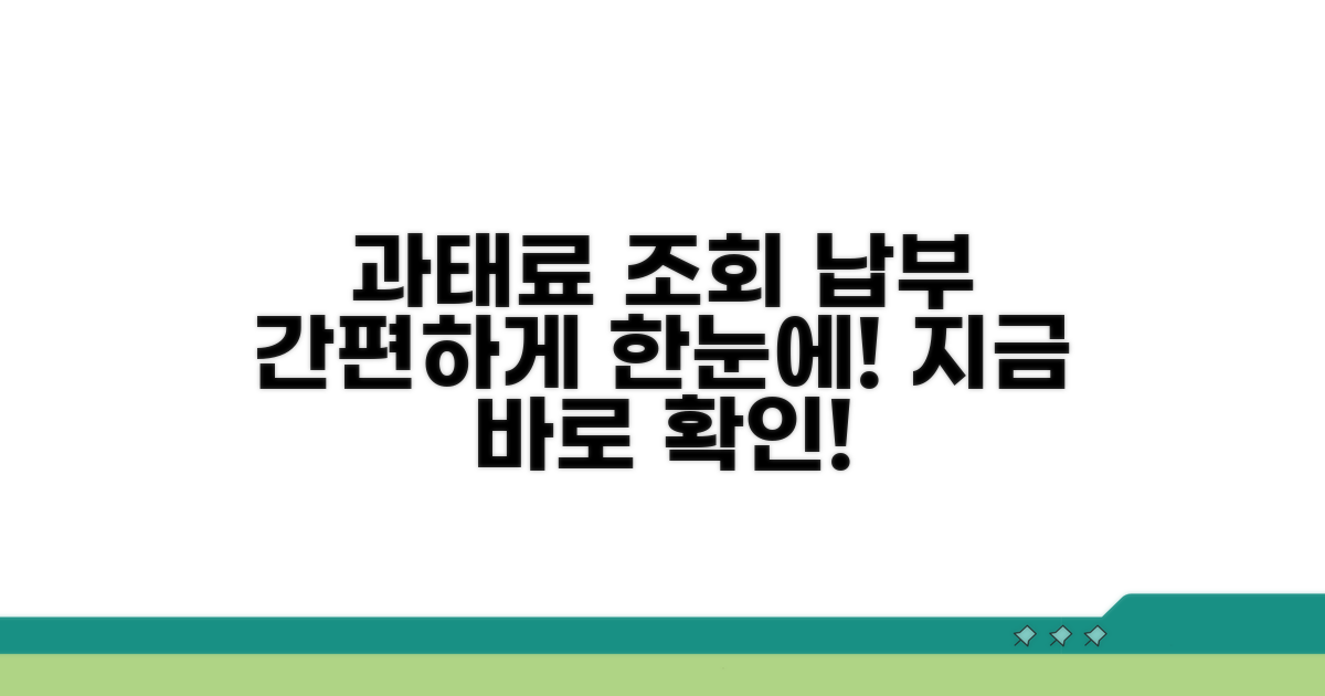 과태료 조회와 납부 절차 안내