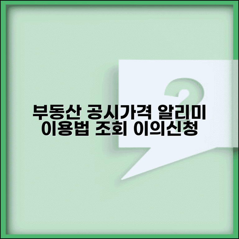 국토교통부 부동산 공시가격 알리미 이용 가이드 | 조회 및 분석 | 이의신청 절차