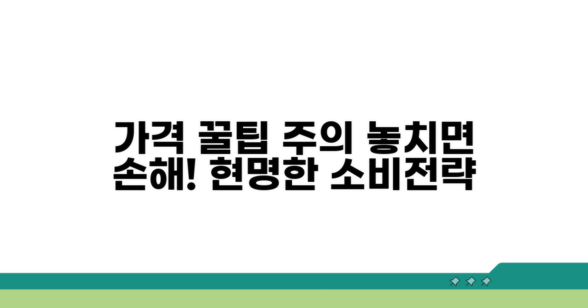 가격 활용 꿀팁과 주의사항