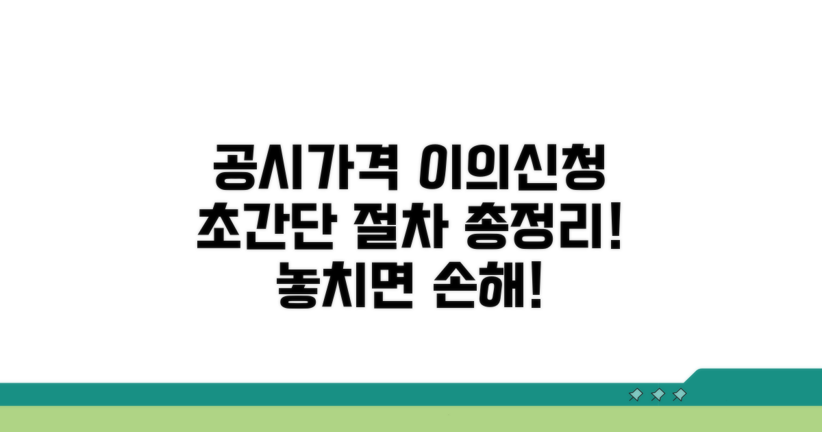 공시가격 이의신청 절차 안내