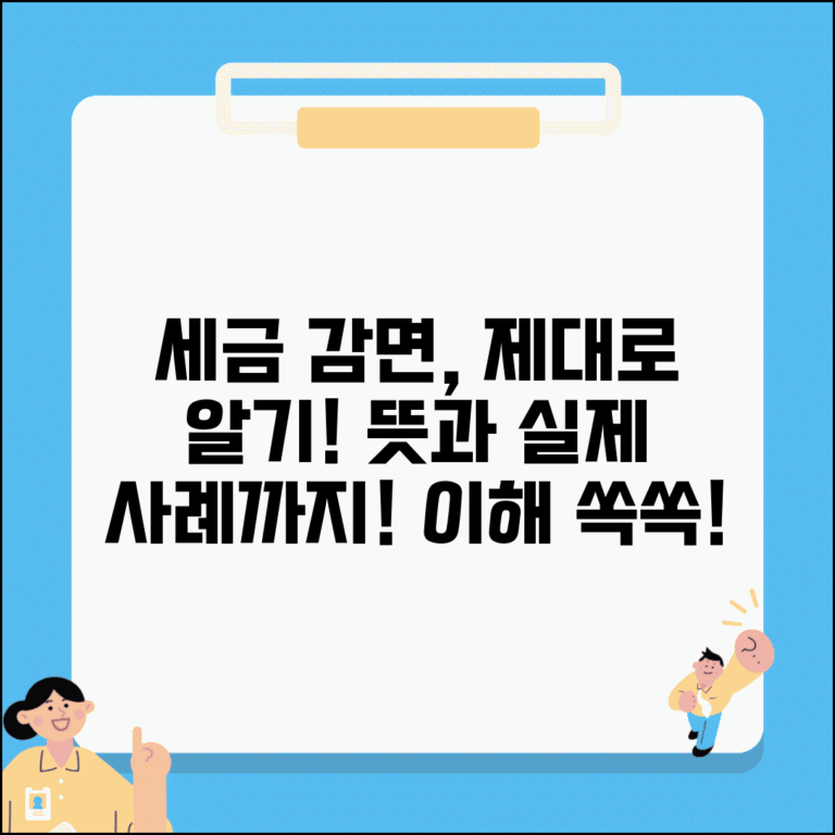 감면하다 의미와 활용 사례 | 세금 용어 올바르게 이해하기