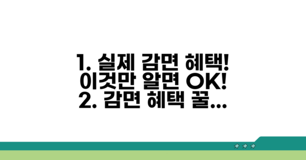 실제 감면 혜택 받는 방법