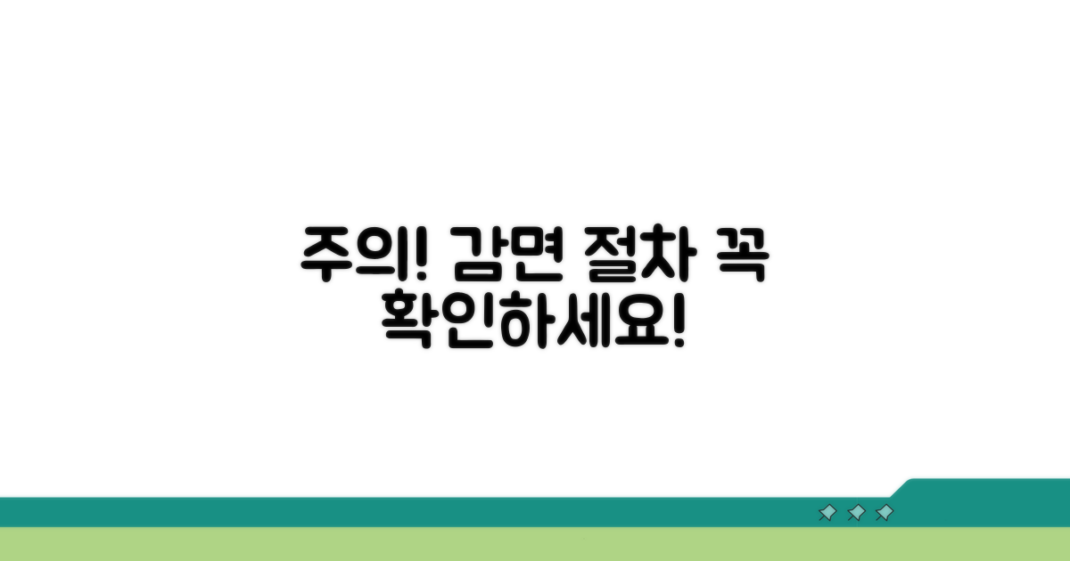 주의해야 할 감면 절차