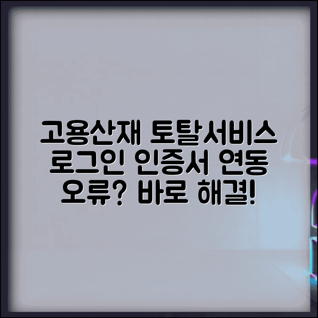 고용산재보험 토탈서비스 로그인 방법 | 공인인증서 연동 | 자주 발생하는 오류 해결