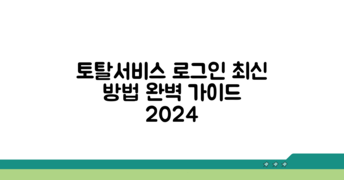토탈서비스 로그인 최신 방법
