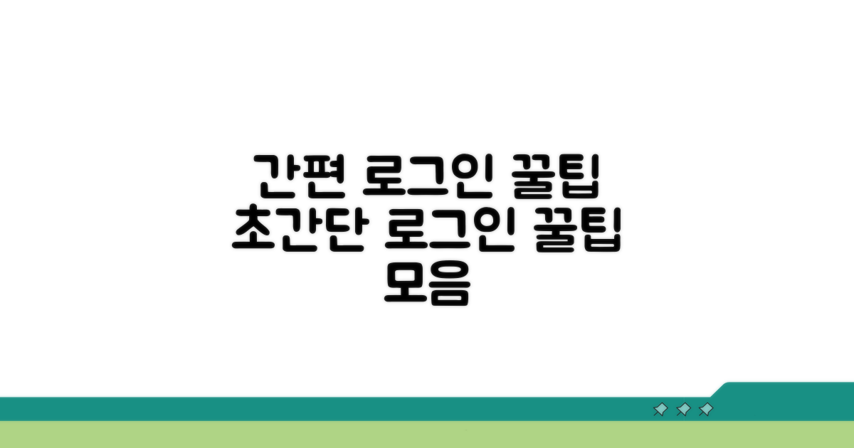 간편 로그인 꿀팁 모음