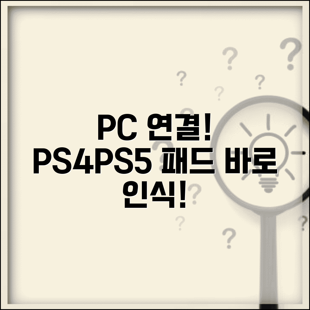 PlayStation 컨트롤러 PC 연결 | PS4 PS5 패드 PC 인식