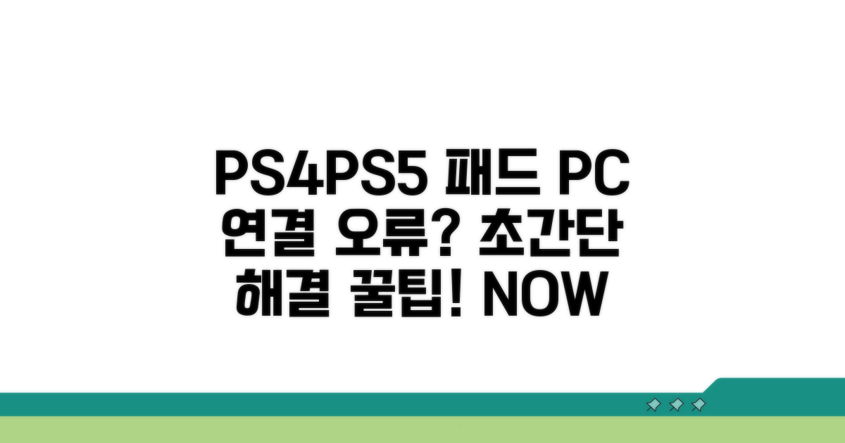 PS4 PS5 패드 PC 인식 오류 해결 꿀팁