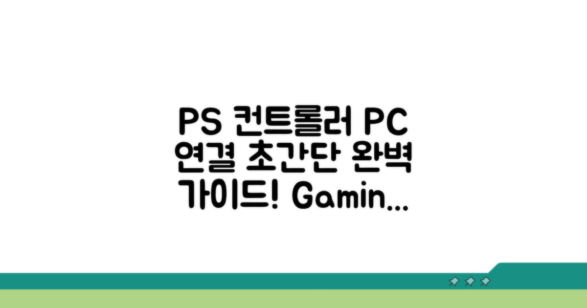 PS 컨트롤러 PC 연결 방법 완벽 가이드