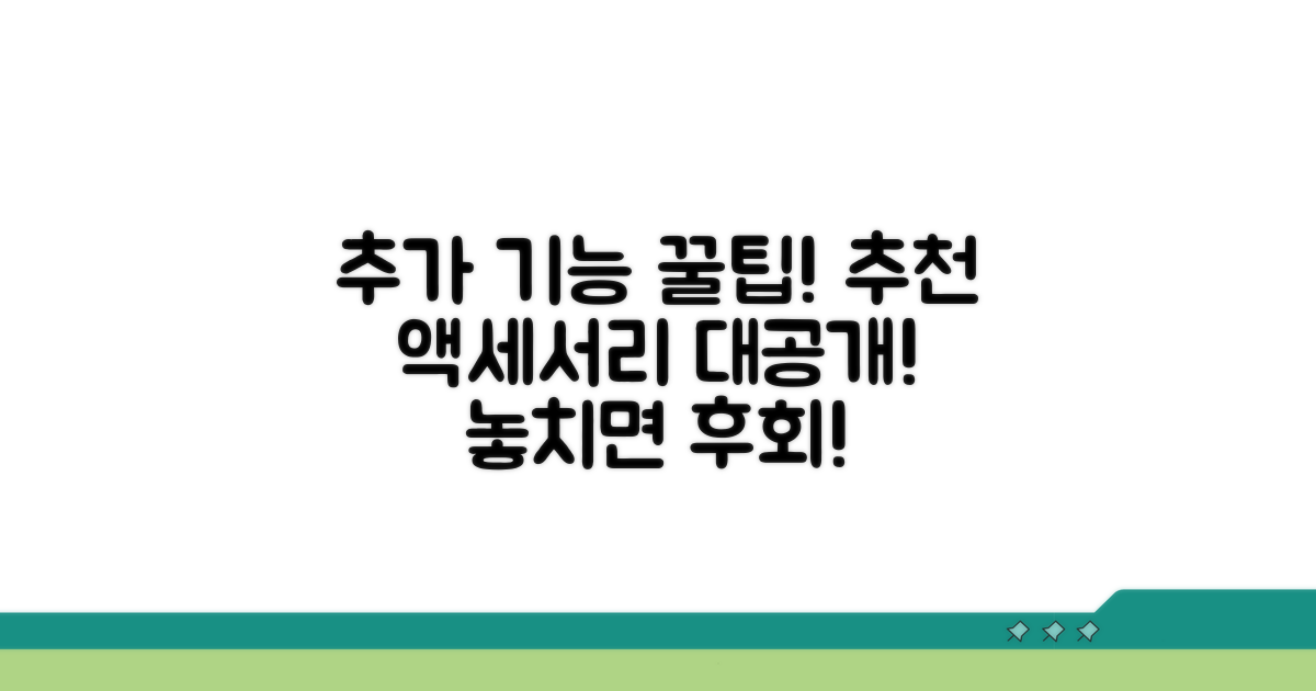 추가 기능 활용 및 추천 액세서리