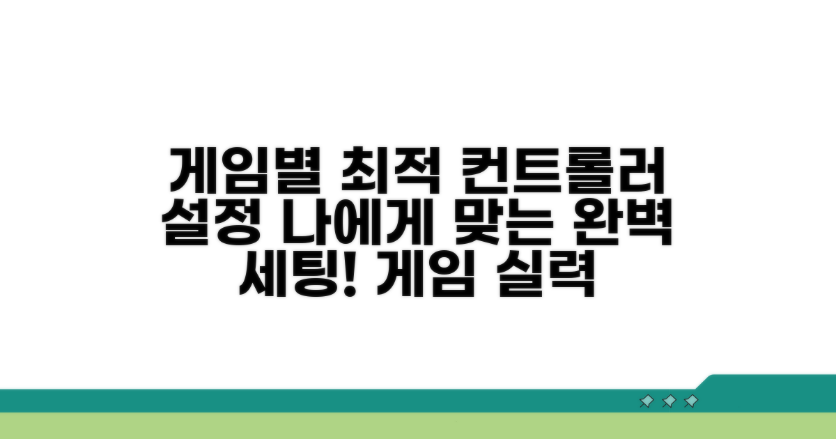 게임별 최적 컨트롤러 설정 노하우