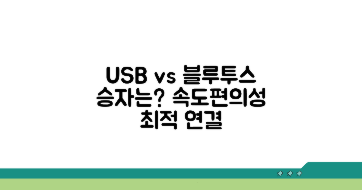 USB vs 블루투스 연결 방식 비교 분석