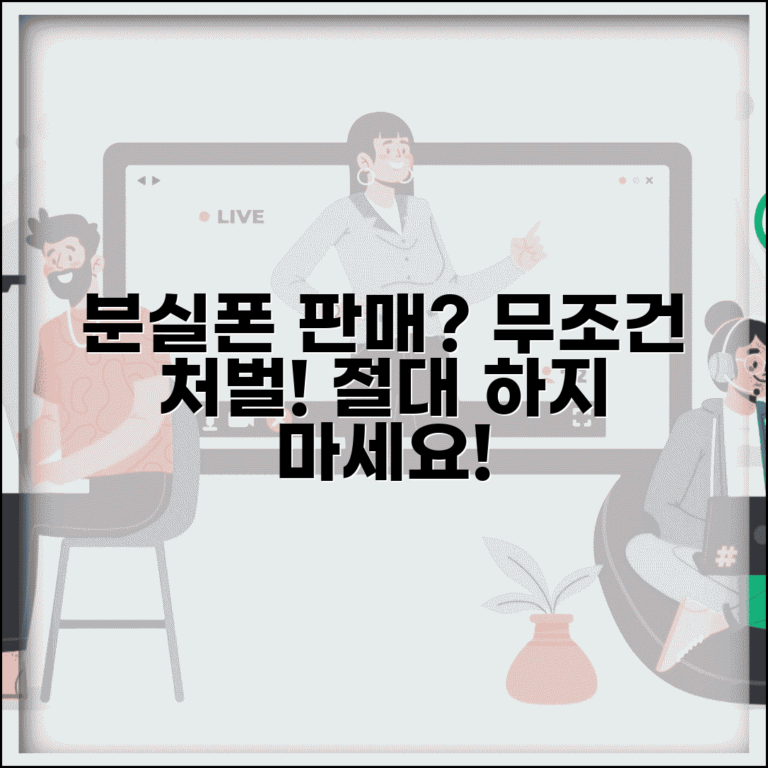 분실폰 판매 처벌 위험성 주의 | 분실폰 판매 관련 완벽 주의사항