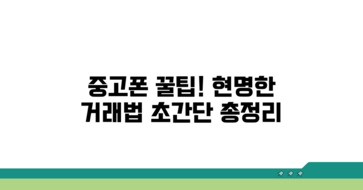 현명한 중고폰 거래 꿀팁 모음
