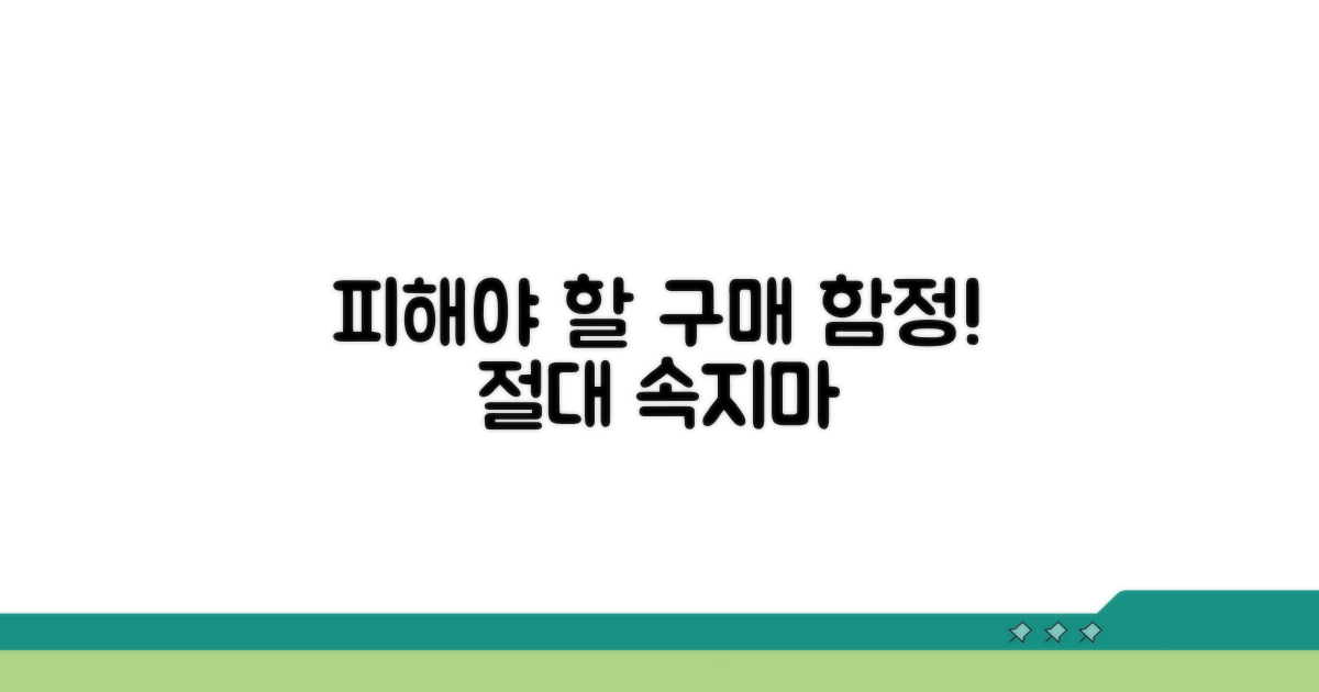 구매 시 절대 피해야 할 함정