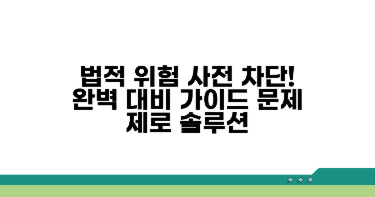 법적 문제 예방, 완벽 대비 가이드