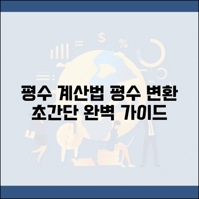 평수 계산하는 법 평방미터 변환 | 평수 계산 완벽 방법 가이드