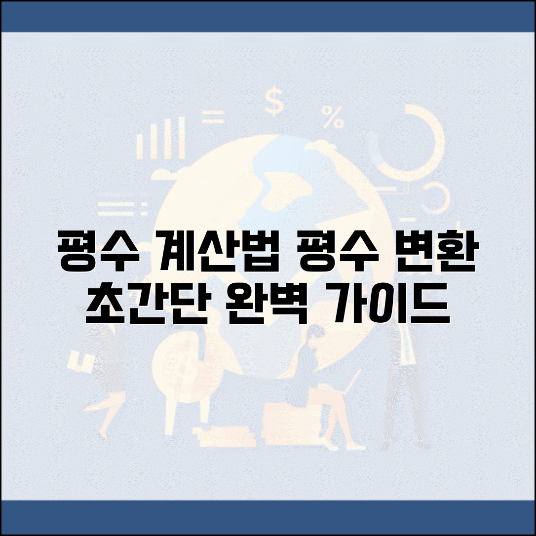 평수 계산하는 법 평방미터 변환 | 평수 계산 완벽 방법 가이드