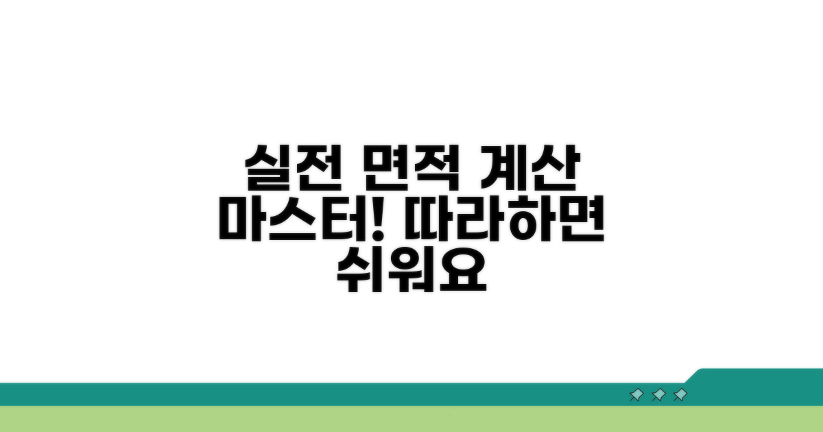 실전! 면적 계산 따라 하기