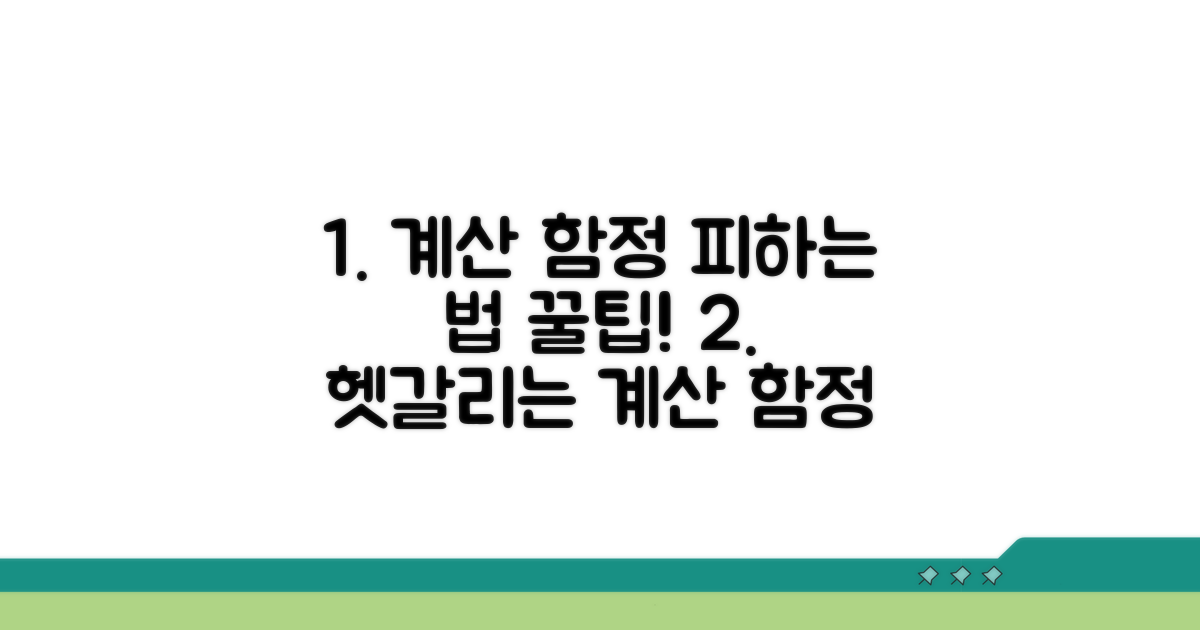 헷갈리는 계산 함정 피하기