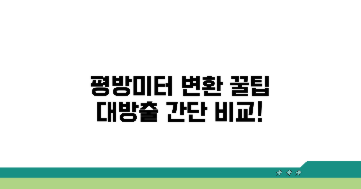 평방미터 변환 방법 비교