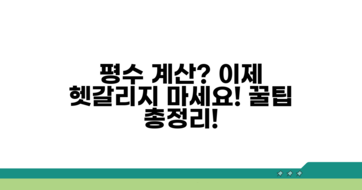 평수 계산 꿀팁 총정리