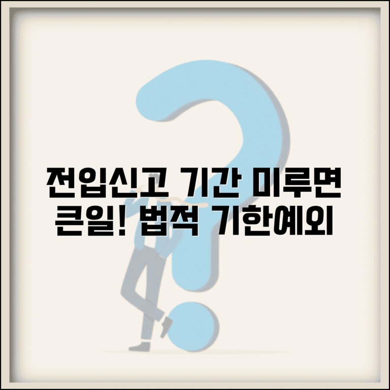 전입신고 기간 꼭 지켜야 하는 이유 | 법적 기한과 예외사항
