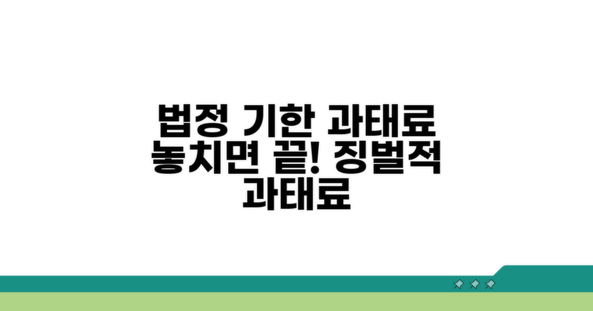법정 기한과 과태료 정보