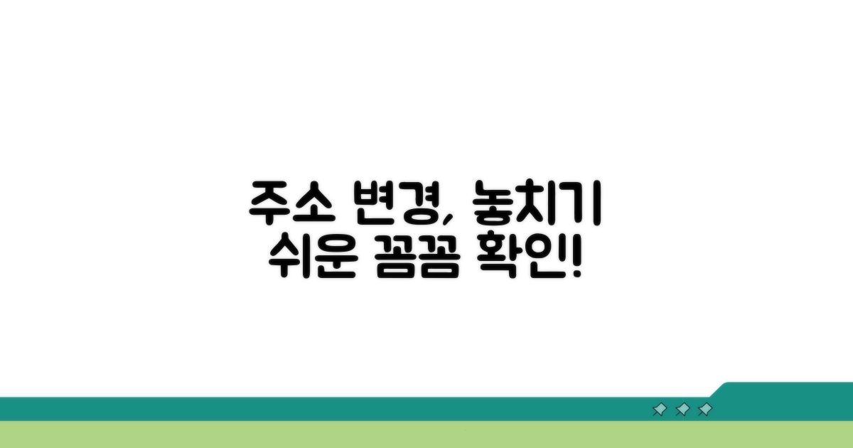 변경된 주소, 꼼꼼히 확인하세요