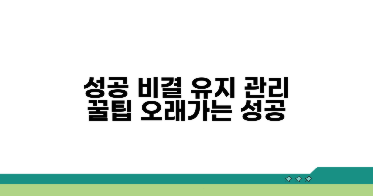 성공 후 유지 관리 노하우