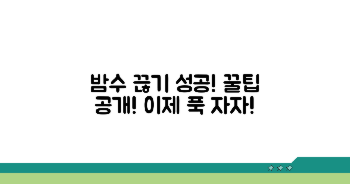 밤수 끊기 성공을 위한 팁