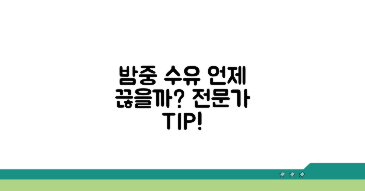 밤중 수유 끊는 시기 언제일까