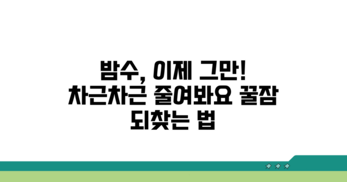 점진적으로 밤수 줄이는 방법