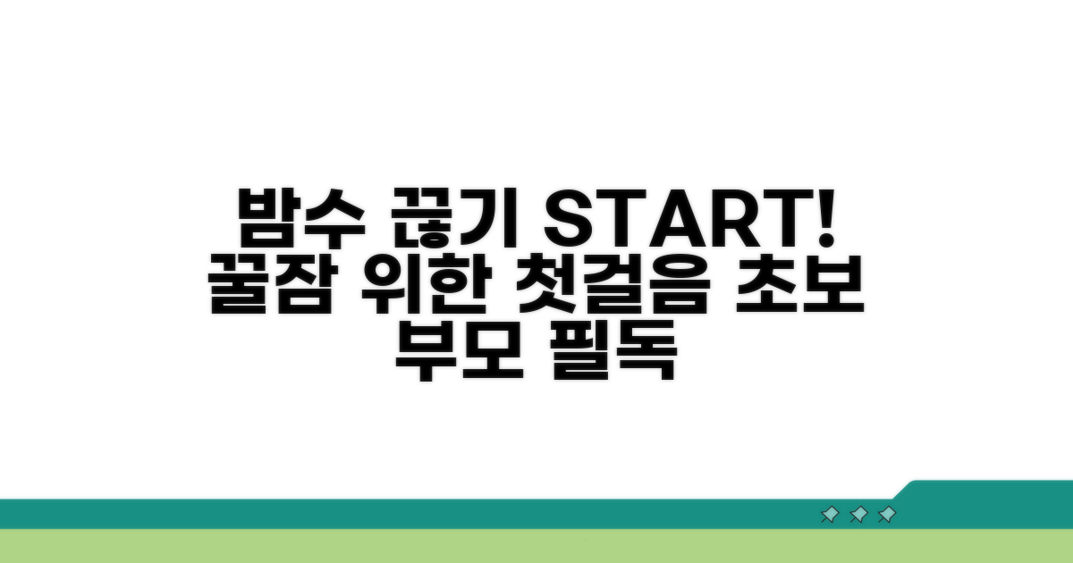 밤수 끊기 연습 시작 단계