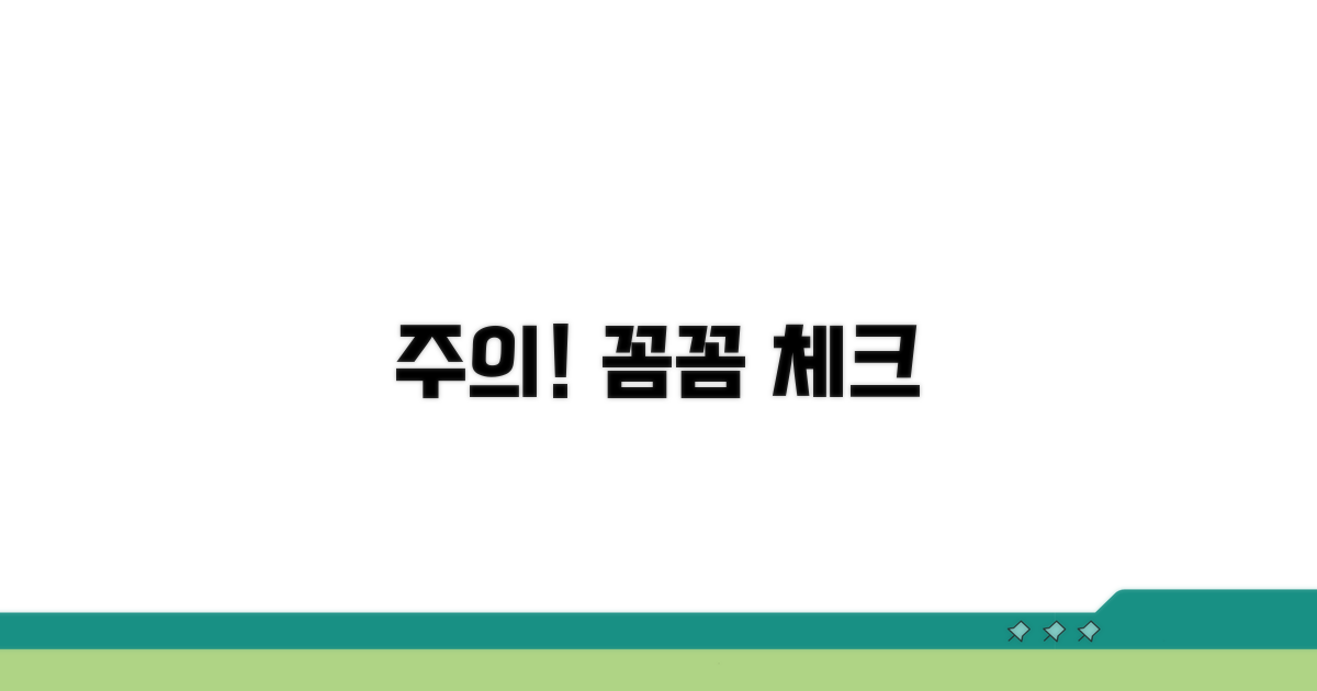 주의할 점, 꼼꼼하게 체크하기