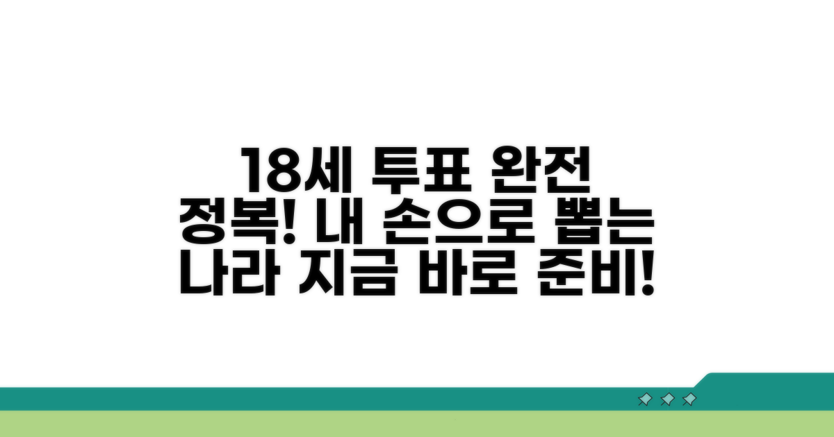 만 18세, 투표권 자격 완전 정복