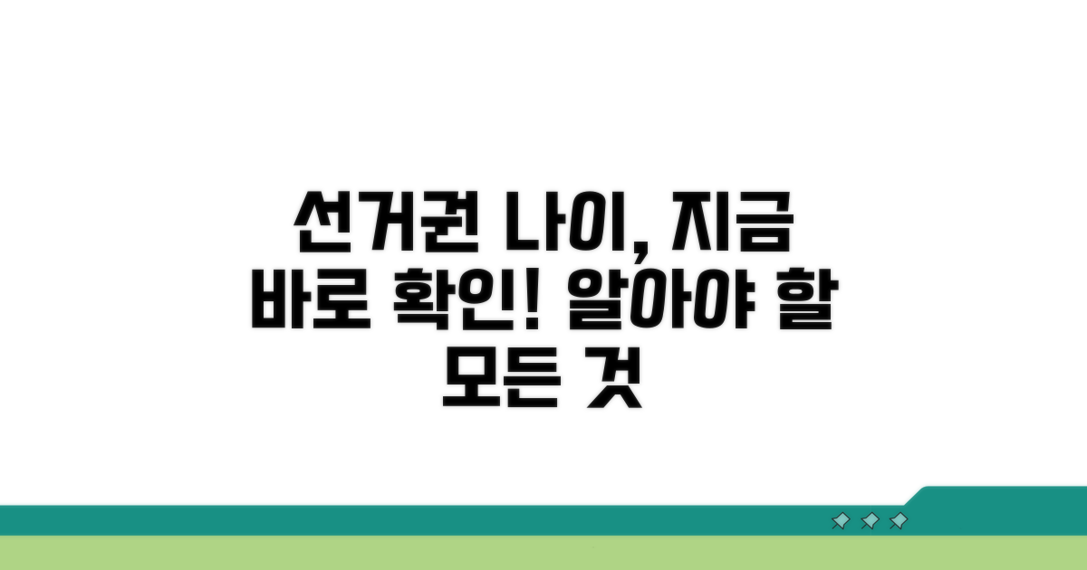 선거권 나이, 알아야 할 핵심 정보