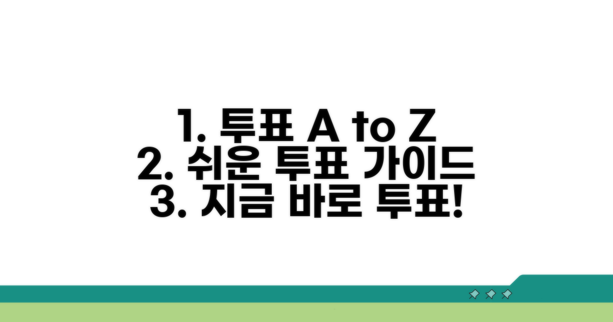 투표하는 방법, 절차 따라 해보기